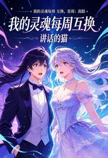 我的靈魂每週互換，首周：高陽 封面