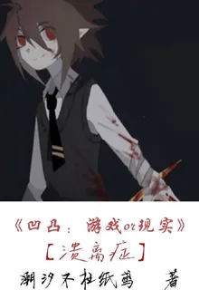凹凸：遊戲or現實 封面