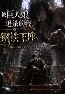 被巨人娘追殺的我坐上了鋼鐵王座 封面