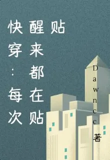 快穿：每次醒來都在貼貼 封面