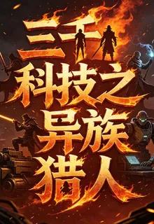 三千科技之異族獵人 封面