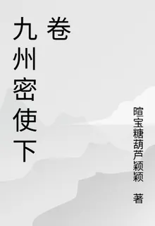 九州密使下卷 封面