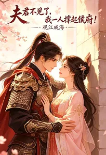 夫君不見了，我一人撐起侯府！ 封面