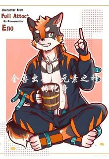 全獸出擊：元素之神的化身 封面
