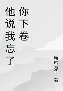 他說我忘了你下卷 封面