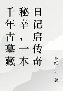 千年古墓藏祕辛，一本日記啓傳奇 封面