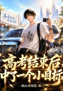 高考結束後，中了一個小目標 封面