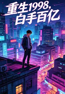 重生1998，白手百億 封面
