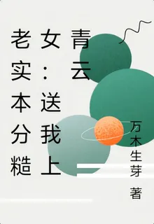 送我上青雲：鄔妙儀修仙傳 封面