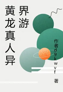 黃龍真人異界遊 封面