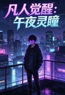 凡人覺醒午夜靈瞳 封面