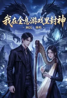 我在全息遊戲裏封神：曼珠沙華 封面