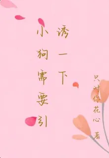 小狗需要引誘一下 封面