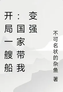 開局一艘船：國家帶我變強 封面