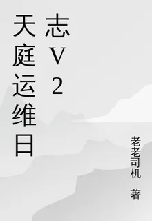 天庭運維日誌V2 封面