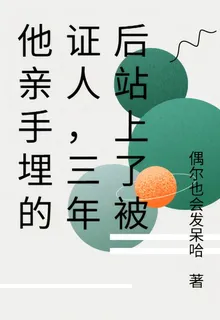 他親手埋的證人，三年後站上了被 封面