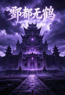酆都無鶴 封面