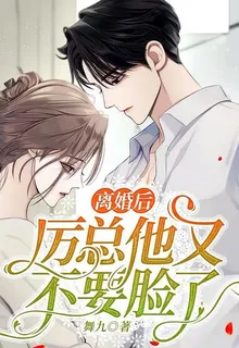離婚後，厲總他又不要臉了 封面