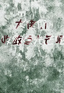 衆異 封面