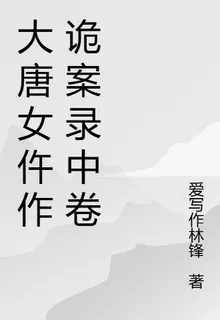大唐女仵作詭案錄中卷 封面