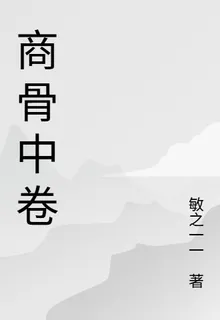 商骨中卷 封面