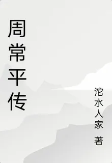 周常平傳 封面