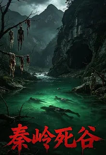 秦嶺死谷 封面