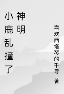 小鹿亂撞了神明 封面