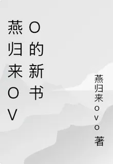 燕歸來ovo的新書 封面
