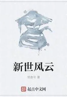 新世風雲 封面