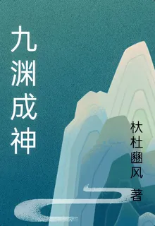 九淵成神 封面