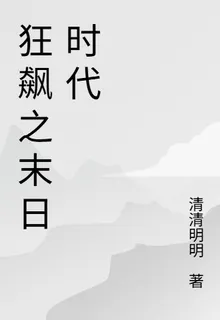 狂飆之末日時代 封面
