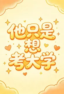 他只是想考大學 封面