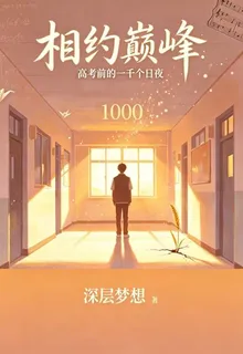 相約巔峯：高考前的一千個日夜 封面