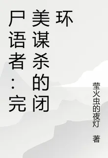 屍語者：完美謀殺的閉環 封面
