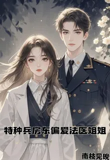 特種兵房東偏愛法醫姐姐 封面