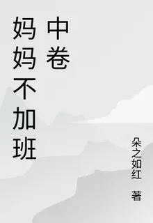 媽媽不加班中卷 封面