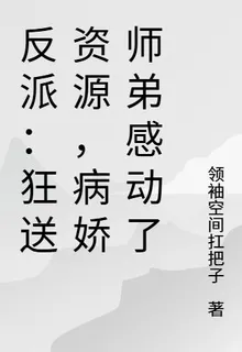 反派：狂送資源，病嬌師弟感動了 封面