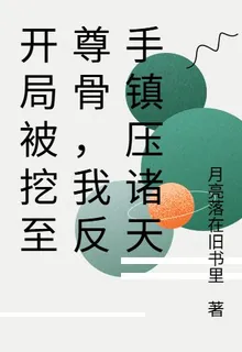 開局被挖至尊骨，我反手鎮壓諸天 封面