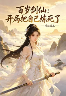 百歲劍仙：開局把自己煉死了 封面