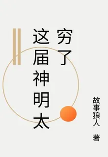 這屆神明太窮了 封面