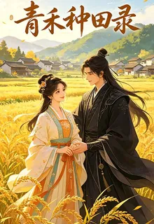 青禾種田錄 封面