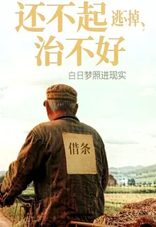 還不起，逃不掉，治不好！ 封面