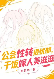 公會性轉很憂鬱，乾飯嫁人美滋滋 封面