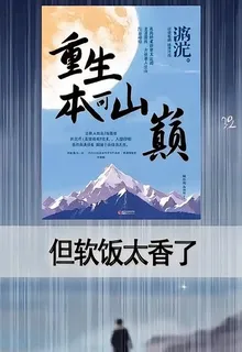 重生本可踏山巔，但軟飯太香了 封面