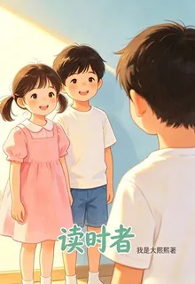 讀時者 封面