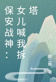 保安戰神：女兒喊我拆塔 封面