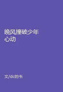 晚風撞破少年心動 封面