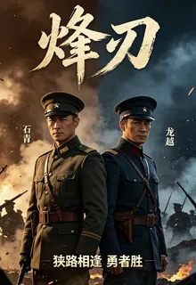 烽刃 封面