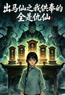 出馬仙之我供奉的全是仇仙 封面